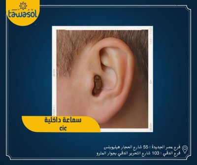 مركز تواصل لسماعات الاذن الطبية