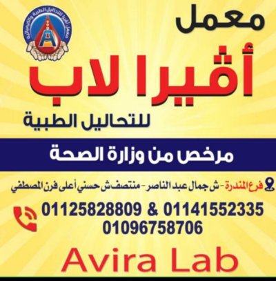 معامل أڤيرا للتحاليل الطبية Avira Lab
