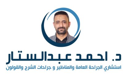 دكتور احمد عبد الستار استشارى الجراحه العامة و جراحة الاورام