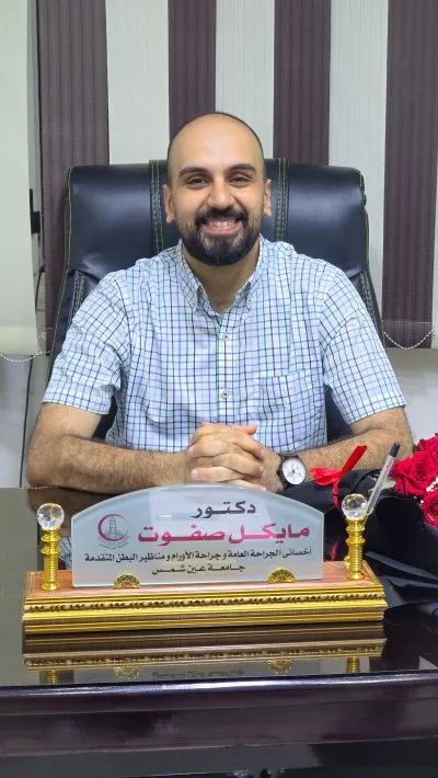 دكتور مايكل صفوت عدلى أخصائى الجراحة العامة والأورام والشرج ومناظير البطن المتقدمة