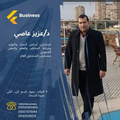 دكتور عزيز  عبدالله عاصي استشاري النساء والتوليد والعقم والحقن المجهري والمناظير