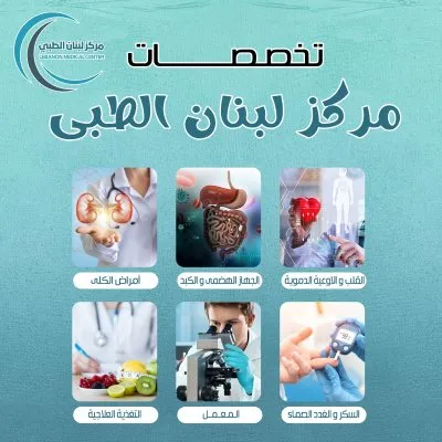 مركز لبنان الطبى Lebanon Medical Center