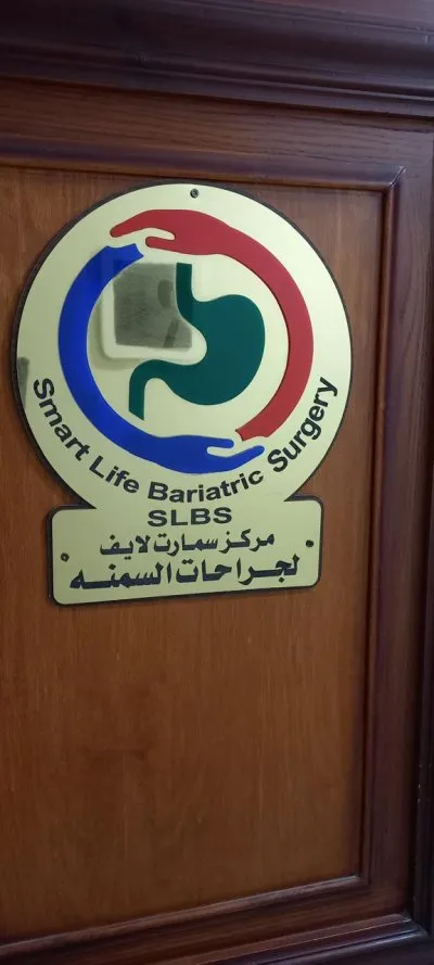 مركز سمارت لايف دكتور محمد سليمان حشيش استاذ و استشاري الجراحة العامة و جراحات المناظير و السمنة