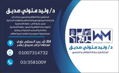 دكتور وليد متولى صديق استشارى جراحة العظام و الكسور و جراحات اليد