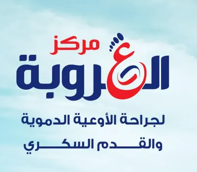 مركز العروبة دكتور محمد الوكيل إستشاري جراحة الأوعية الدموية و القدم السكري