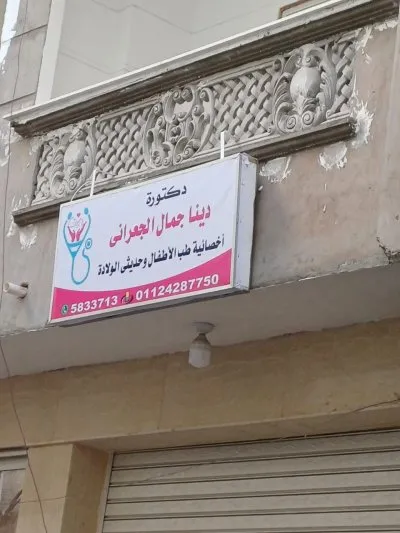 دكتورة دينا جمال الجعراني أخصائية طب الأطفال وحديثى الولادة وتغذية الأطفال