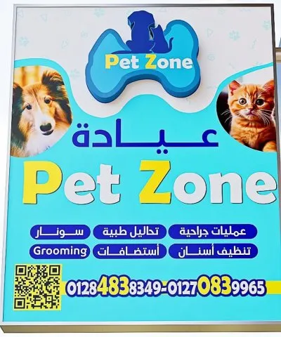 ‏عيادة كفر عبده البيطرية PetZone Veterinary Center
