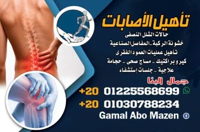 دكتور جمال البنا مركز تأهيل الإصابات للعلاج الطبيعي وحالات الشلل النصفى وخشونة الركبة