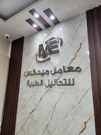 معامل ميدكس للتحاليل الطبية والباثولوجيا الاكلينيكية استاذ دكتور هشام جمال الدين حسين
