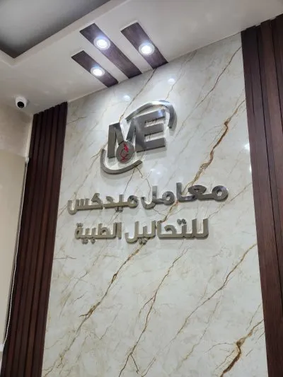 معامل ميدكس للتحاليل الطبية والباثولوجيا الاكلينيكية استاذ دكتور هشام جمال الدين حسين