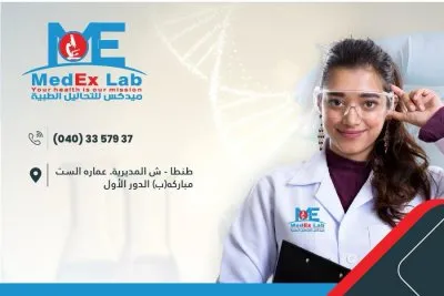 معامل ميدكس للتحاليل الطبية والباثولوجيا الاكلينيكية استاذ دكتور هشام جمال الدين حسين