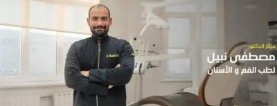مركز الدكتور مصطفى نبيل عبد الستار لطب الفم و الاسنان