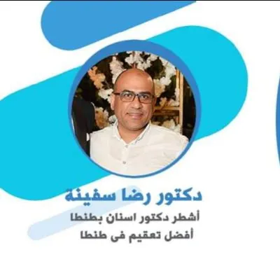 دكتور رضا سفينة اخصائي طب الفم وتجميل الاسنان