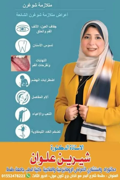 الاستاذة الدكتورة شيرين علوان استشاري الامراض الروماتيزمية و المناعية