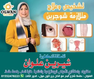 الاستاذة الدكتورة شيرين علوان استشاري الامراض الروماتيزمية و المناعية
