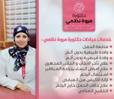 دكتورة مروة نظمي استشاري نساء وتوليد و حقن مجهري