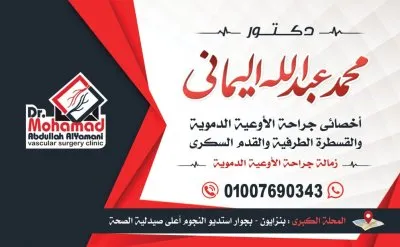 دكتور محمد عبدالله اليماني استشاري جراحة الأوعية الدموية والقسطرة الطرفية والقدم السكري