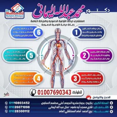 دكتور محمد عبدالله اليماني استشاري جراحة الأوعية الدموية والقسطرة الطرفية والقدم السكري