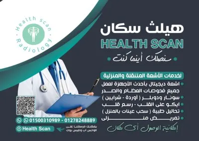 هيلث سكان للأشعة المنزلية