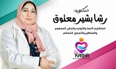 دكتورة رشا بشير معتوق استشاري النساء و التوليد و الحقن المجهري