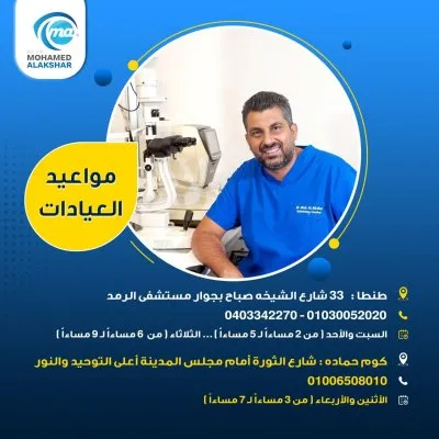 دكتور محمد حامد الاكشر استشاري طب و جراحة العيون