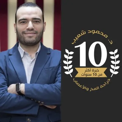 د محمود شعيب استشاري جراحة المخ والأعصاب والعمود الفقري