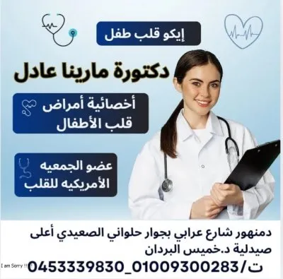 دكتورة مارينا عادل أخصائية أمراض قلب الأطفال