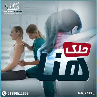 دكتورة داليا ناصر النجار اخصائي العلاج الطبيعي وإصابات الملاعب والعمود الفقري