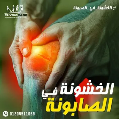 دكتورة داليا ناصر النجار اخصائي العلاج الطبيعي وإصابات الملاعب والعمود الفقري