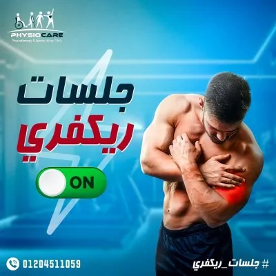 دكتورة داليا ناصر النجار اخصائي العلاج الطبيعي وإصابات الملاعب والعمود الفقري