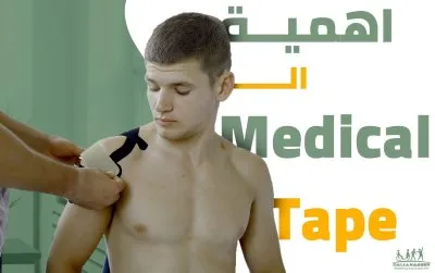 دكتورة داليا ناصر النجار اخصائي العلاج الطبيعي وإصابات الملاعب والعمود الفقري