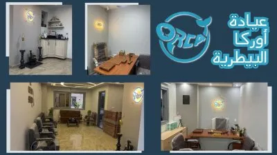 عيادة اوركا البيطرية