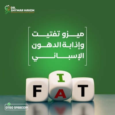 دكتورة شيماء حكيم اخصائى التغذية العلاجية و الصحة العامة