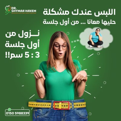 دكتورة شيماء حكيم اخصائى التغذية العلاجية و الصحة العامة