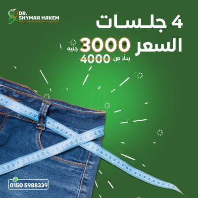 دكتورة شيماء حكيم اخصائى التغذية العلاجية و الصحة العامة