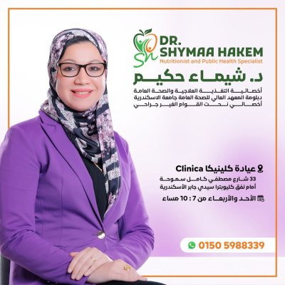 دكتورة شيماء حكيم اخصائى التغذية العلاجية و الصحة العامة