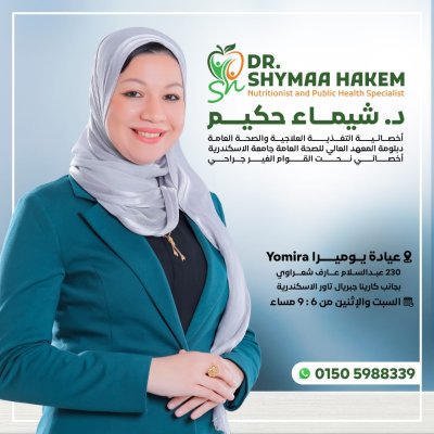 دكتورة شيماء حكيم اخصائى التغذية العلاجية و الصحة العامة