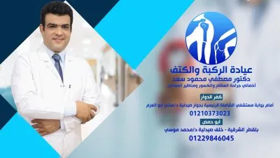 دكتور مصطفى محمود سعد اخصائي جراحة العظام و الكسور و مناظير المفاصل