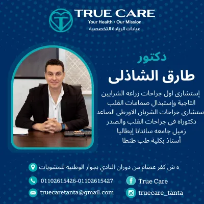 عيادات ترو كير الأستاذ دكتور طارق الشاذلى إستشارى و  استاذ جراحه القلب  و الصدر