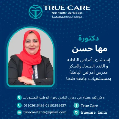 عيادات ترو كير دكتورة مها حسن  إستشارى أمراض الباطنة و الغدد الصماء والسكر