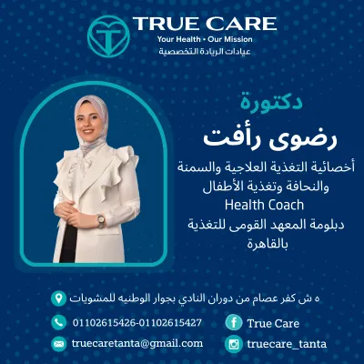 عيادات ترو كير دكتورة رضوى رأفت  أخصائية التغذية العلاجية والسمنة والنحافة