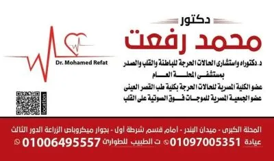 دكتور محمد رفعت استشارى الحالات الحرجة للباطنة والقلب والصدر