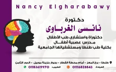 دكتورة نانسي الغرباوي استشاري طب الاطفال و عصبية الاطفال