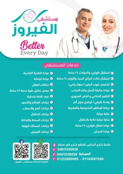 مستشفى الفيروز
