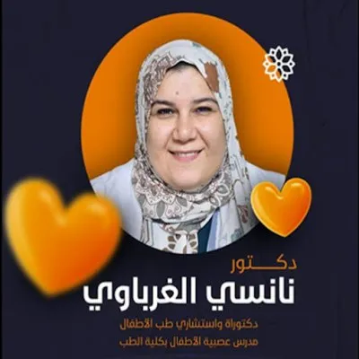 دكتورة نانسي الغرباوي استشاري طب الاطفال و عصبية الاطفال