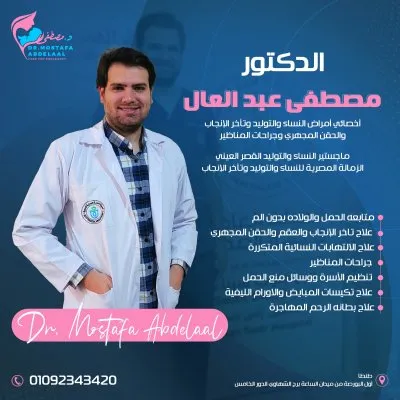 دكتور مصطفى عبد العال اخصائي نساء و توليد و حقن المجهري و مناظير