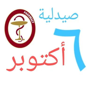 صيدلية 6 اكتوبر