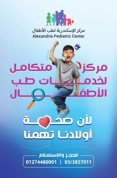 مركز الاسكندرية لطب الاطفال