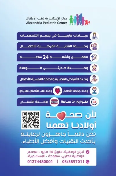 مركز الاسكندرية لطب الاطفال