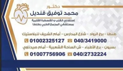 دكتور محمد توفيق قنديل استشاري القلب و القسطرة القلبية